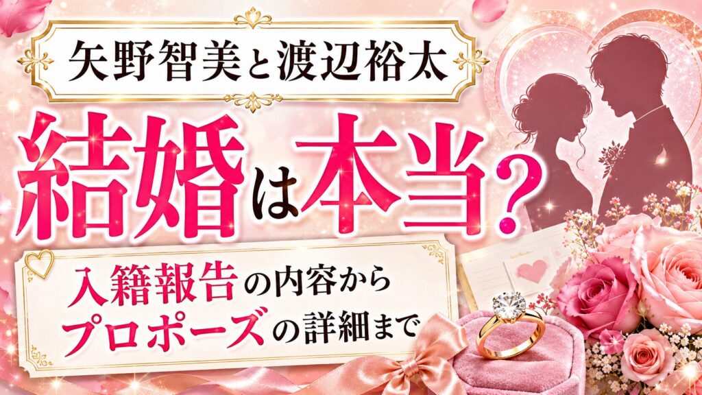 矢野智美と渡辺裕太の結婚は本当?note入籍報告の内容からプロポーズの詳細まで