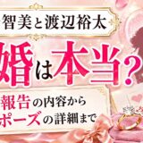 矢野智美と渡辺裕太の結婚は本当？note入籍報告の内容からプロポーズの詳細まで