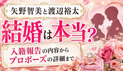 矢野智美と渡辺裕太の結婚は本当？note入籍報告の内容からプロポーズの詳細まで