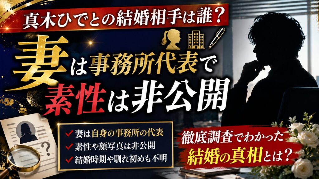 真木ひでとの結婚相手は誰?妻は事務所代表で素性は非公開