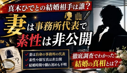 真木ひでとの結婚相手は誰？妻は事務所代表で素性は非公開