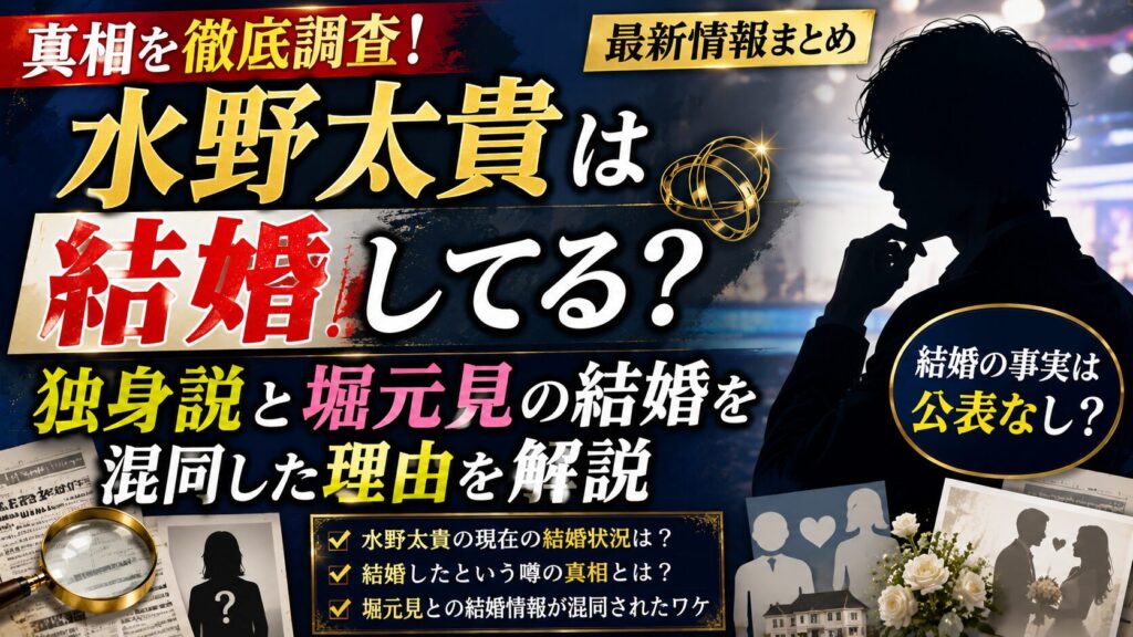 水野太貴は結婚してる?独身説と堀元見の結婚を混同した理由を解説