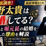 水野太貴は結婚してる?独身説と堀元見の結婚を混同した理由を解説