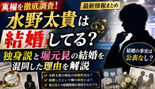 水野太貴は結婚してる？独身説と堀元見の結婚を混同した理由を解説