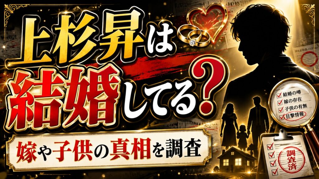 上杉昇は結婚してる？嫁や子供の真相を調査