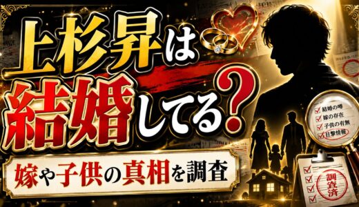 上杉昇は結婚してる？嫁や子供の真相を調査
