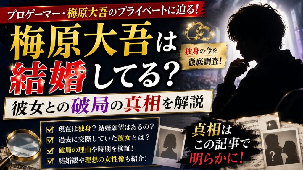 梅原大吾は結婚してる?独身の今と彼女との破局の真相を解説