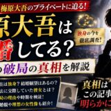 梅原大吾は結婚してる?独身の今と彼女との破局の真相を解説