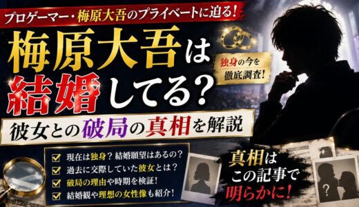梅原大吾は結婚してる？独身の今と彼女との破局の真相を解説