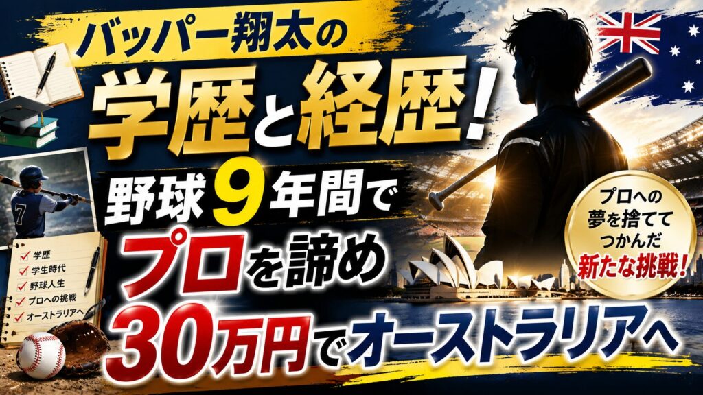 バッパー翔太の学歴と経歴!野球9年間でプロを諦め30万円でオーストラリアへ