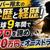 バッパー翔太の学歴と経歴！野球9年間でプロを諦め30万円でオーストラリアへ