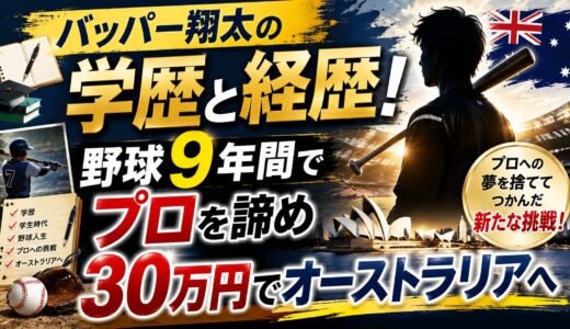 バッパー翔太の学歴と経歴！野球9年間でプロを諦め30万円でオーストラリアへ