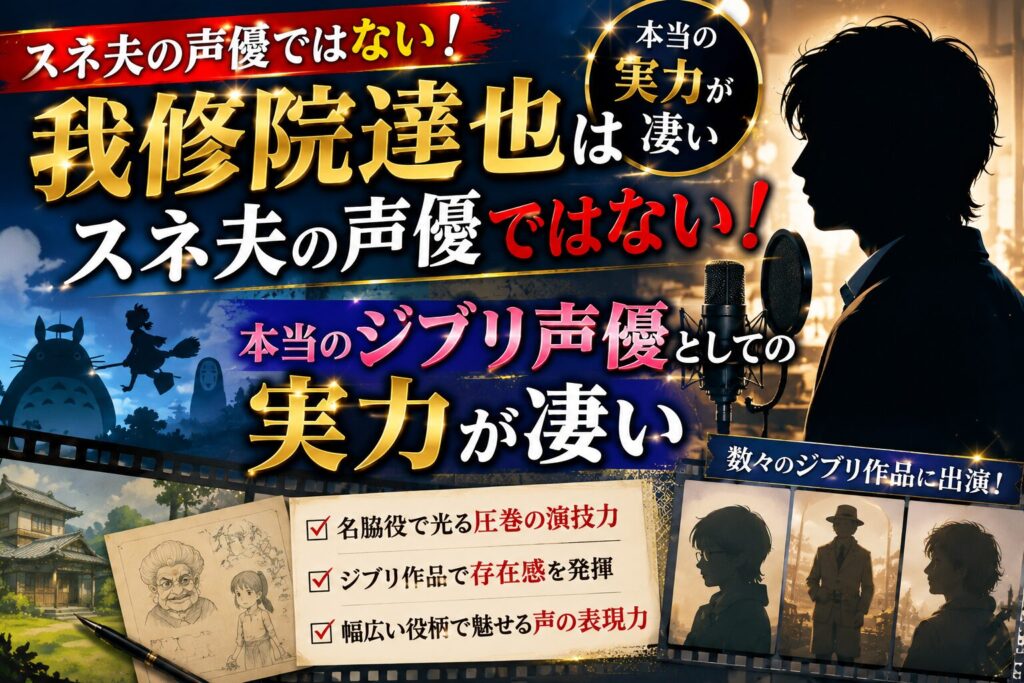我修院達也はスネ夫の声優ではない!本当のジブリ声優としての実力が凄い