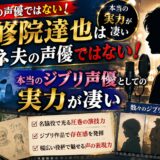 我修院達也はスネ夫の声優ではない!本当のジブリ声優としての実力が凄い