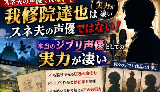 我修院達也はスネ夫の声優ではない！本当のジブリ声優としての実力が凄い