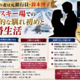 因幡晃の妻は元銀行員・鈴木博子!蔵王スキー場での電撃的な馴れ初めと結婚生活