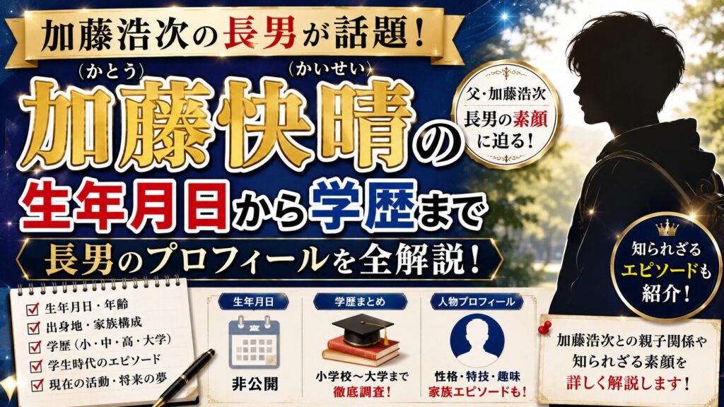 加藤快晴の生年月日から学歴まで、加藤浩次の長男のプロフィール全解説
