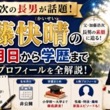 加藤快晴の生年月日から学歴まで、加藤浩次の長男のプロフィール全解説