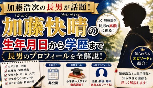 加藤快晴の生年月日から学歴まで、加藤浩次の長男のプロフィール全解説