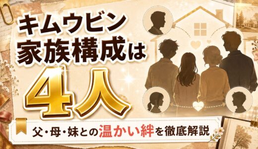 キムウビンの家族構成は4人！父・母・妹との温かい絆エピソードを徹底解説