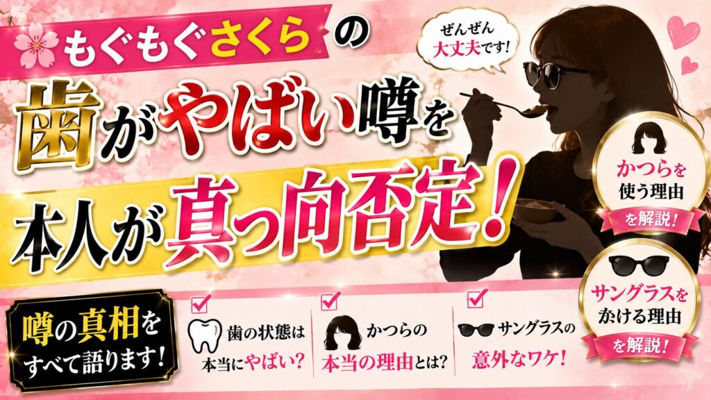 もぐもぐさくらの歯がやばい噂を本人が真っ向否定!かつらやサングラスの理由も解説