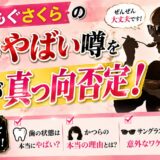 もぐもぐさくらの歯がやばい噂を本人が真っ向否定！かつらやサングラスの理由も解説