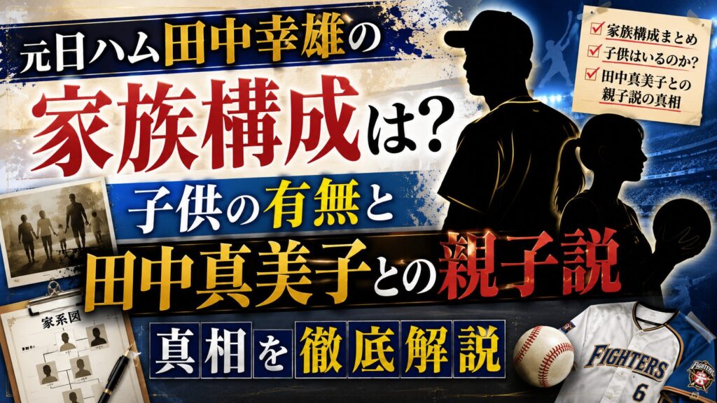 元日ハム田中幸雄の家族構成は?子供の有無と田中真美子との親子説の真相を解説