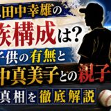元日ハム田中幸雄の家族構成は?子供の有無と田中真美子との親子説の真相を解説