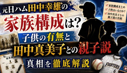 元日ハム田中幸雄の家族構成は？子供の有無と田中真美子との親子説の真相を解説