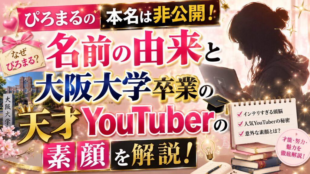 ぴろまるの本名は非公開!名前の由来と大阪大学卒業の天才YouTuberの素顔を解説