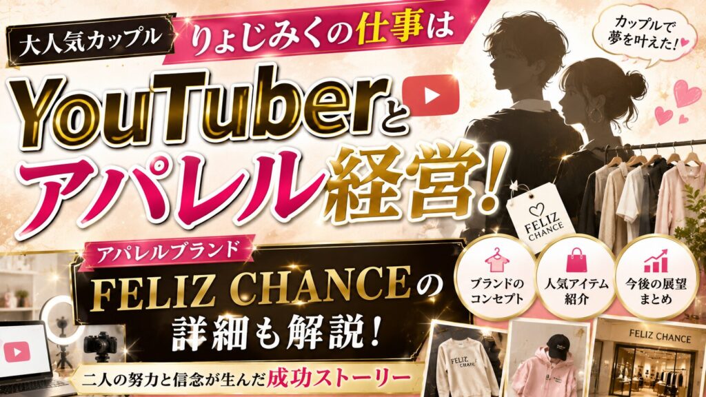 りょじみくの仕事はYouTuberとアパレル経営！FELIZ CHANCEの詳細も解説