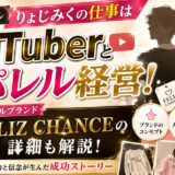 りょじみくの仕事はYouTuberとアパレル経営!FELIZ CHANCEの詳細も解説