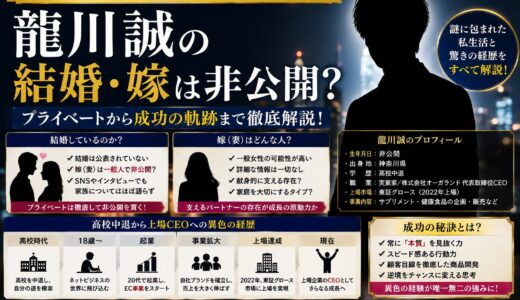 龍川誠の結婚・嫁は非公開？高校中退から上場CEOへの異色の経歴も徹底解説