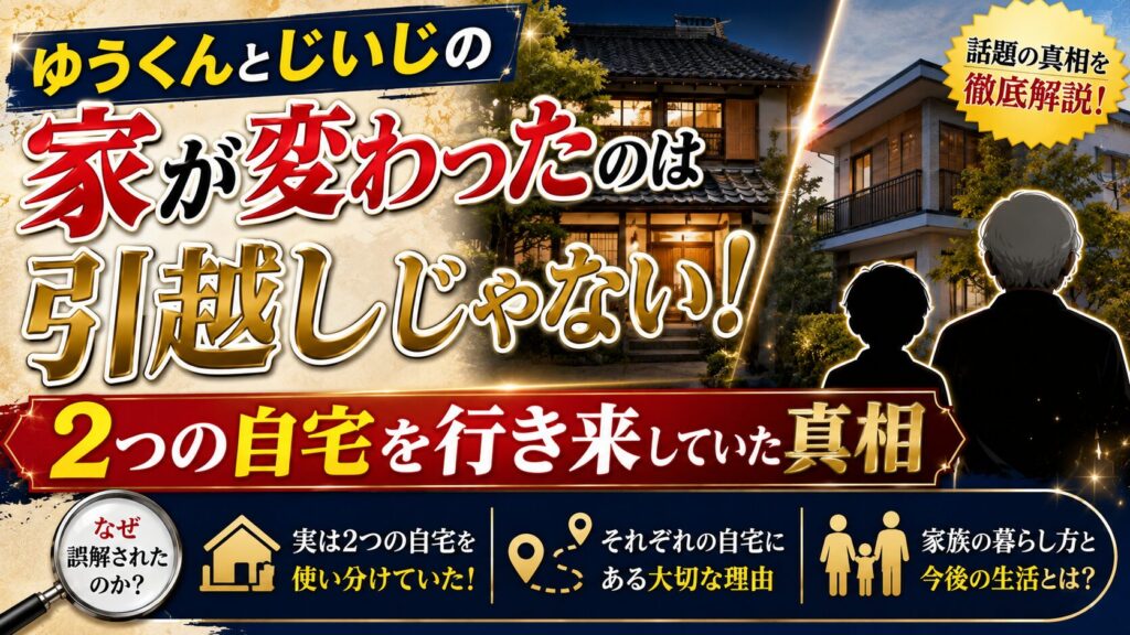 ゆうくんとじいじの家が変わったのは引越しじゃない！2つの自宅を行き来していた真相