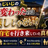 ゆうくんとじいじの家が変わったのは引越しじゃない!2つの自宅を行き来していた真相