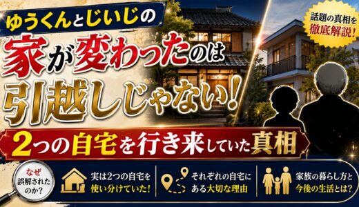 ゆうくんとじいじの家が変わったのは引越しじゃない！2つの自宅を行き来していた真相