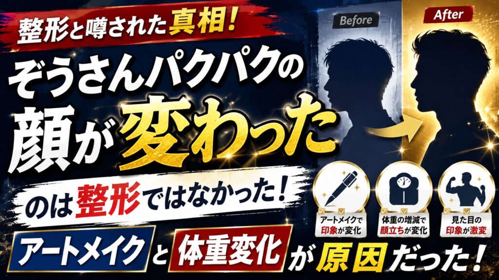 ぞうさんパクパクの顔が変わったのは整形ではなくアートメイクと体重変化が原因だった!