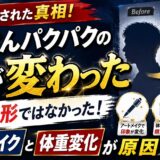 ぞうさんパクパクの顔が変わったのは整形ではなくアートメイクと体重変化が原因だった!