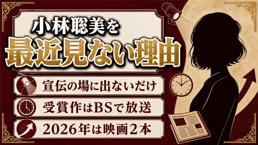 小林聡美を最近見ないのは宣伝の場に出ないから!2026年も映画2本を控える現在