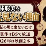 小林聡美を最近見ないのは宣伝の場に出ないから!2026年も映画2本を控える現在