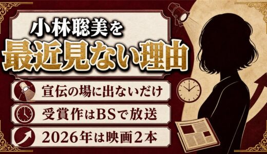 小林聡美を最近見ないのは宣伝の場に出ないから！2026年も映画2本を控える現在