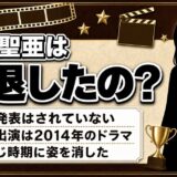 熊田聖亜の引退は2014年！日本アカデミー賞から2年で消えた経緯