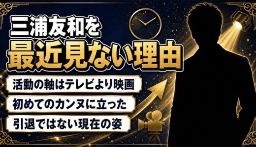 三浦友和を最近見ないのは映画中心に移ったから！73歳で初めてカンヌに立った現在