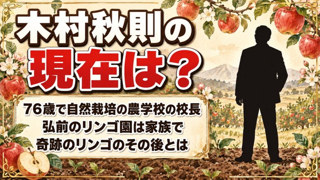 木村秋則の現在は76歳で自然栽培農学校の校長!次女の江利と営む弘前のリンゴ園とは