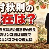 木村秋則の現在は76歳で自然栽培農学校の校長!次女の江利と営む弘前のリンゴ園とは