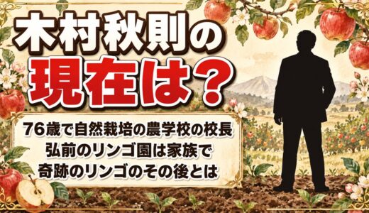 木村秋則の現在は76歳で自然栽培農学校の校長！次女の江利と営む弘前のリンゴ園とは