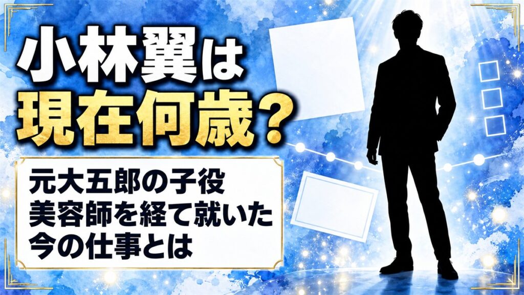 小林翼は現在何歳?27歳の元大五郎が美容師を経て就いた今の仕事とは