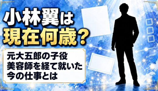 小林翼は現在何歳？27歳の元大五郎が美容師を経て就いた今の仕事とは