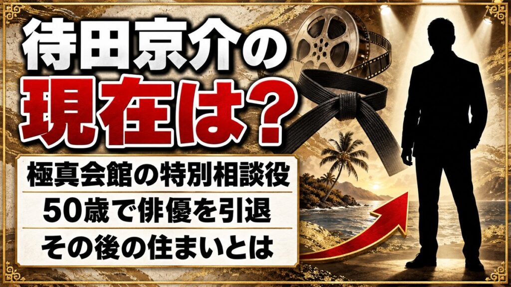 待田京介の現在は極真会館の特別相談役!50歳で俳優をやめた後の住まいとは?