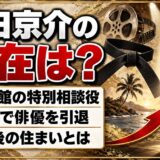 待田京介の現在は極真会館の特別相談役!50歳で俳優をやめた後の住まいとは?